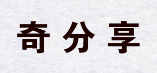奇分享品牌logo