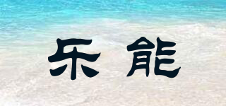 樂能品牌logo