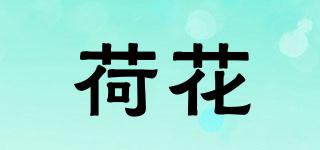 荷花品牌logo