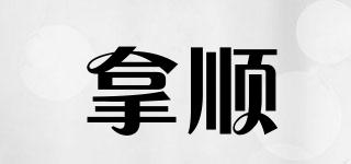 拿順品牌logo