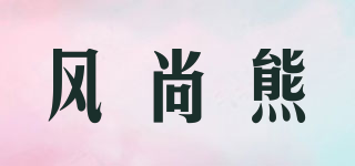 風(fēng)尚熊品牌logo