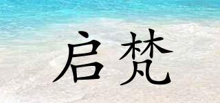 啟梵品牌logo