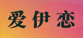 愛(ài)伊戀品牌logo