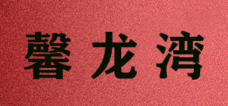 馨龍灣品牌logo