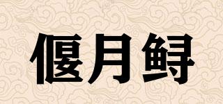 偃月鱘品牌logo