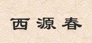 西源春品牌logo