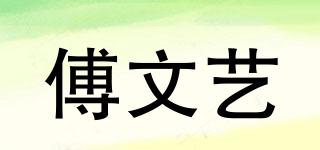 傅文藝品牌logo