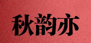 秋韻亦品牌logo