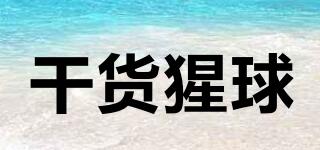 GANHUOPLANET/干貨猩球品牌logo