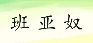 班亞奴品牌logo