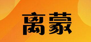 離蒙品牌logo
