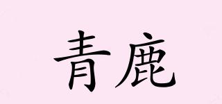 青鹿品牌logo