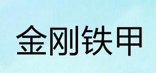 金剛鐵甲品牌logo
