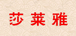 莎萊雅品牌logo