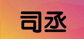 司丞品牌logo
