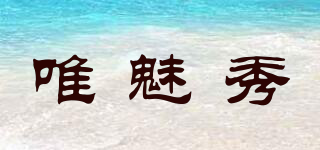 唯魅秀品牌logo