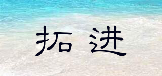 拓進品牌logo