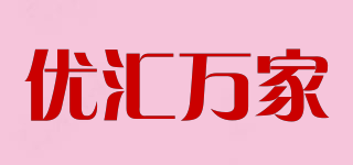 優(yōu)匯萬家品牌logo