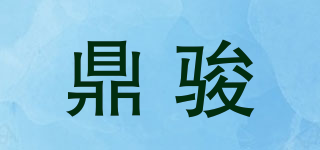 鼎駿品牌logo