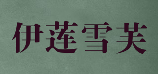 伊蓮雪芙 YILIANXUEFU品牌logo