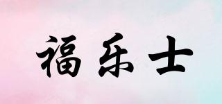 福樂士品牌logo