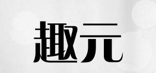 趣元品牌logo