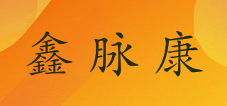 鑫脈康品牌logo