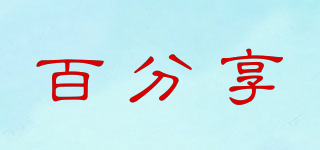 百分享品牌logo