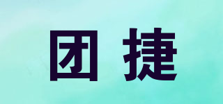 團(tuán)捷品牌logo