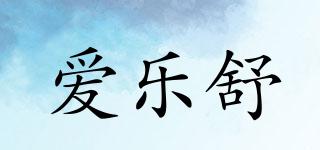 愛樂舒品牌logo
