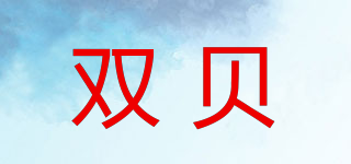 雙貝品牌logo