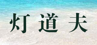 燈道夫品牌logo