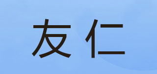 友仁品牌logo