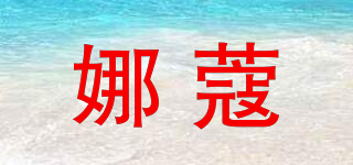 Natuwe&Co/娜蔻品牌logo