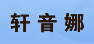 軒音娜品牌logo