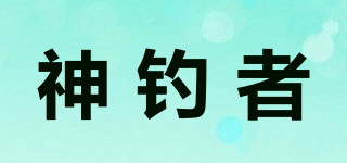 神釣者品牌logo