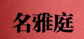 名雅庭品牌logo