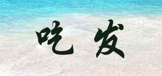 吃發(fā)品牌logo
