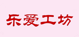 樂愛工坊品牌logo