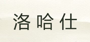 洛哈仕品牌logo
