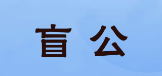 盲公品牌logo