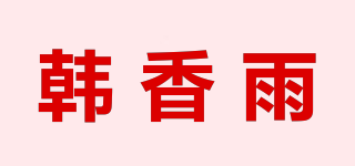 韓香雨品牌logo