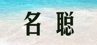 名聰品牌logo