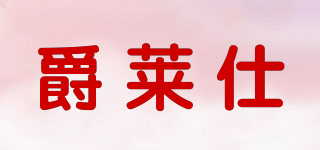 爵萊仕品牌logo