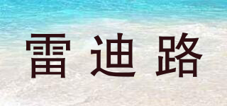 雷迪路品牌logo