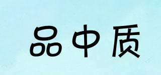 品中質品牌logo