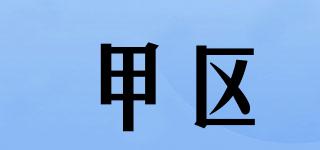 甲區(qū)品牌logo