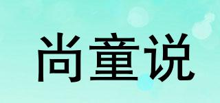 尚童說品牌logo