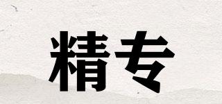 精專品牌logo