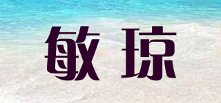 敏瓊品牌logo